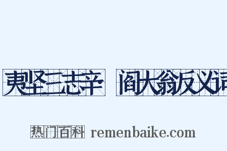 夷坚三志辛·阎大翁反义词是什么意思的图片
